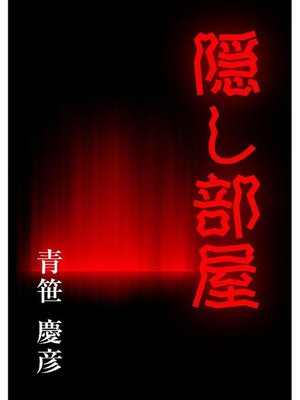 cover image of 隠し部屋